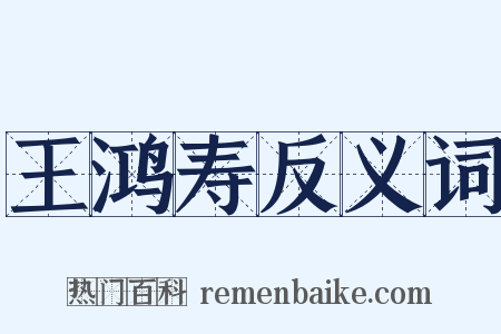 王鸿寿反义词是什么意思的图片